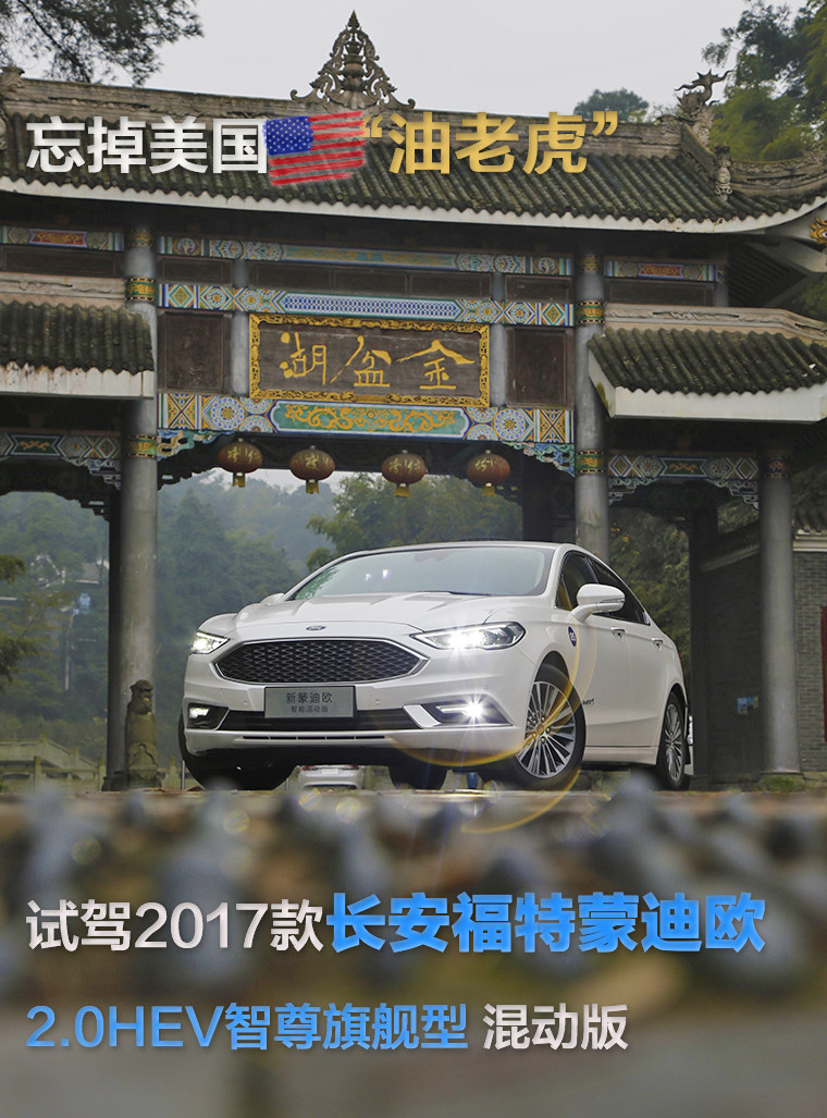 忘掉美國“油老虎” 實測2017款頂配福特蒙迪歐混動版