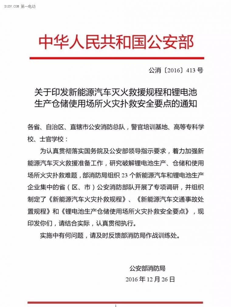 公安部印發(fā)新能源汽車/鋰電池倉儲滅火救援規(guī)程，電動汽車安全引關(guān)注！