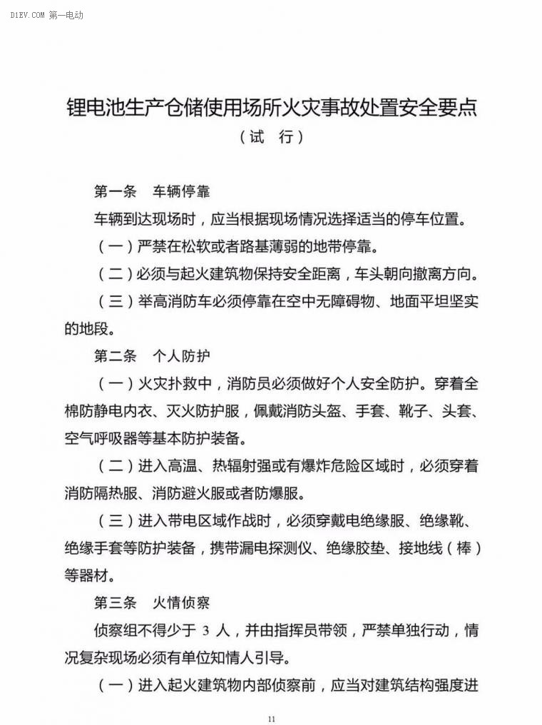 公安部印发新能源汽车/锂电池仓储灭火救援规程，电动汽车安全引关注！