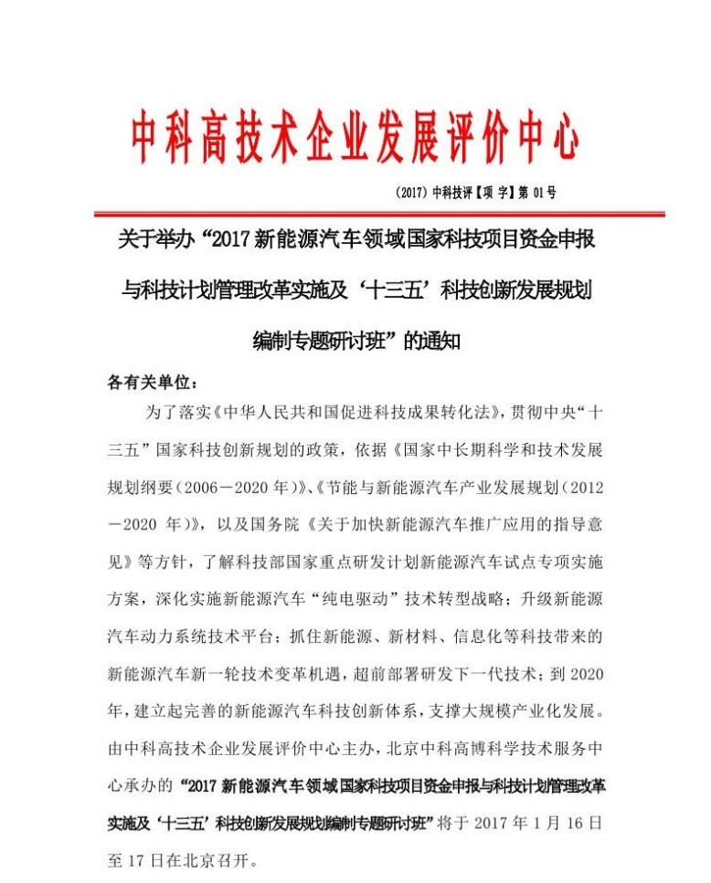 2017新能源汽車領(lǐng)域國家科技項(xiàng)目資金申報(bào)研討班即將開班