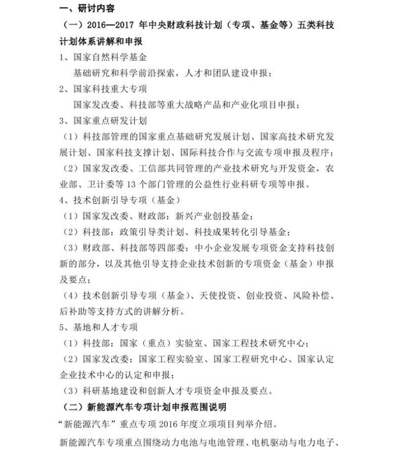2017新能源汽車領(lǐng)域國家科技項(xiàng)目資金申報(bào)研討班即將開班