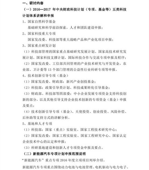 2017新能源汽车领域国家科技项目资金申报研讨班即将开班