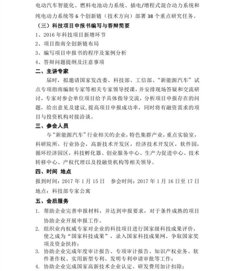 2017新能源汽車領(lǐng)域國家科技項(xiàng)目資金申報(bào)研討班即將開班