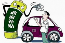 補貼退坡，新能源汽車就賣不掉了嗎？