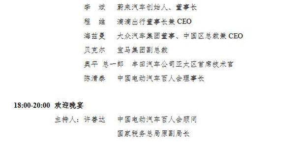 2017中國(guó)電動(dòng)汽車(chē)百人會(huì)論壇發(fā)言嘉賓名單正式公布！