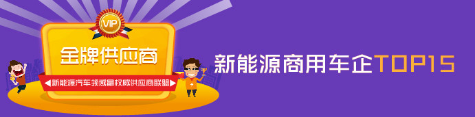 第一電動網(wǎng)金牌供應(yīng)商評出新能源商用車企TOP 15，宇通/中通/比亞迪/金龍/安凱入選