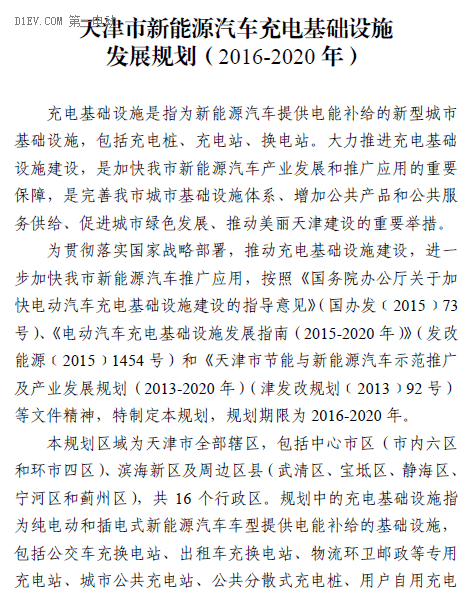 天津发布“十三五”充电规划，到2020年建充电桩超9.2万个