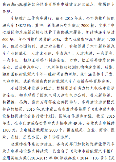 天津發(fā)布“十三五”充電規(guī)劃，到2020年建充電樁超9.2萬個