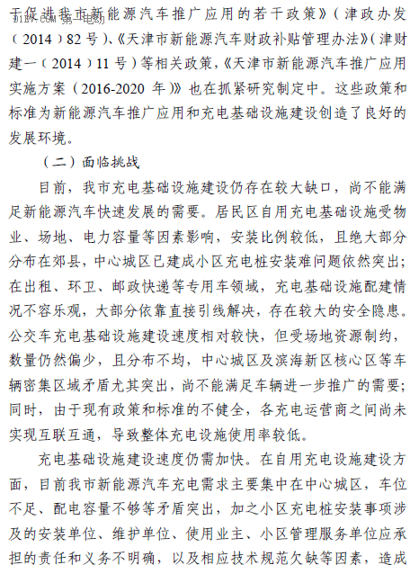天津發(fā)布“十三五”充電規(guī)劃，到2020年建充電樁超9.2萬個
