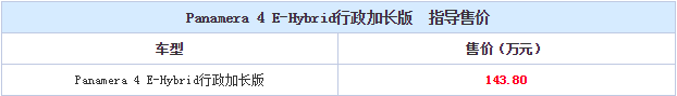 Panamera 4 E-Hybrid行政加长版首发 售143.80万元