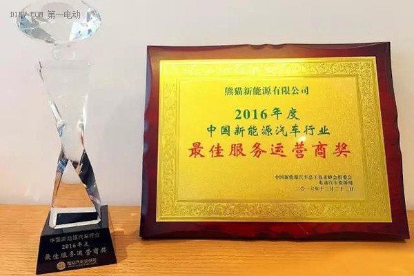 熊貓新能源榮獲“2016年度中國新能源汽車行業(yè)最佳服務(wù)運營商獎”