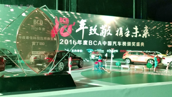 出征BCA中国汽车榜，雷丁S50斩获“年度最佳科技应用微型车”大奖！