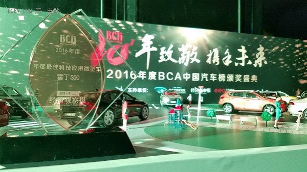 出征BCA中國汽車榜，雷丁S50斬獲“年度最佳科技應(yīng)用微型車”大獎！