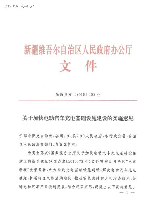 新疆發(fā)布電動汽車充電設(shè)施建設(shè)實施意見