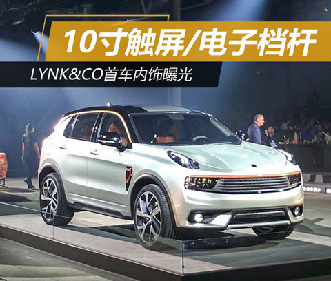 LYNK&CO首车内饰曝光 10寸触屏/电子挡杆