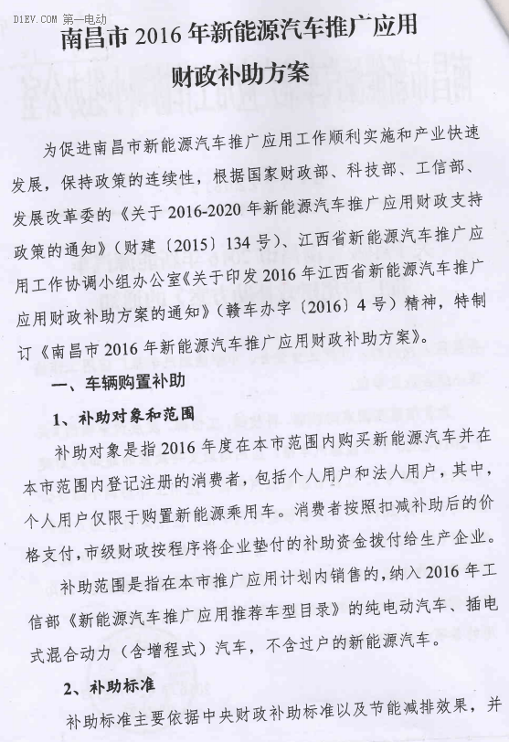 南昌發(fā)布2016年新能源汽車補(bǔ)貼方案，市級(jí)補(bǔ)貼與省級(jí)補(bǔ)貼1:1配套
