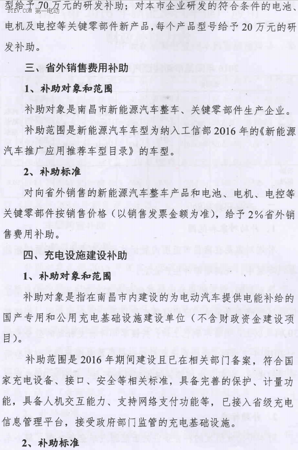 南昌發(fā)布2016年新能源汽車補(bǔ)貼方案，市級(jí)補(bǔ)貼與省級(jí)補(bǔ)貼1:1配套