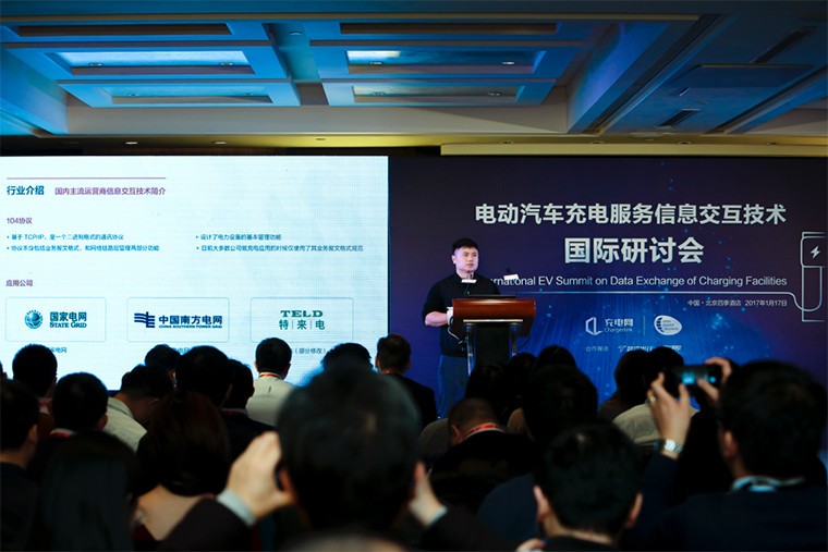 电动汽车充电服务信息交互技术国际研讨会在京闭幕