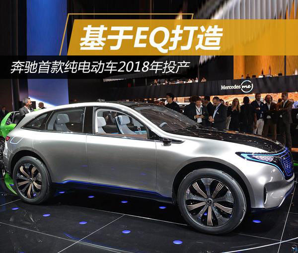 奔驰首款纯电动车2018年投产 基于EQ打造/定位紧凑型纯电动SUV