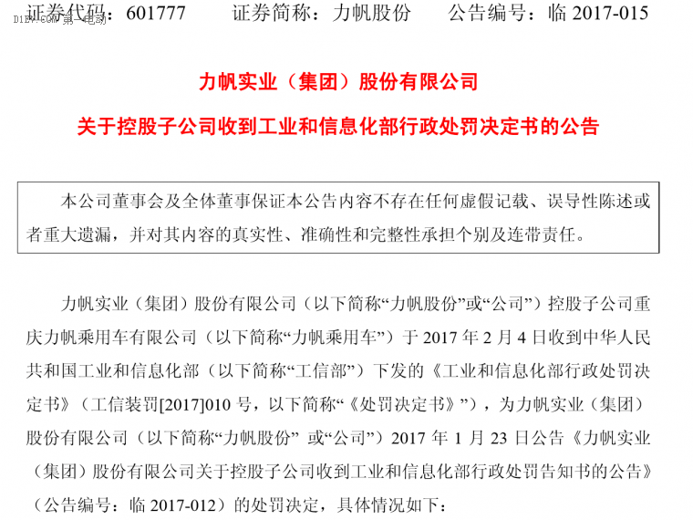 力帆股份公告稱：子公司力帆乘用車遭工信部處罰