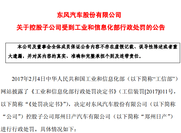 東風汽車：子公司鄭州日產(chǎn)已研制出替代產(chǎn)品并進入公告，正加速整改