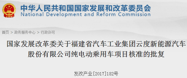 发改委正式批复云度新能源年产6.5万辆纯电动车项目，第十张新建资质落定