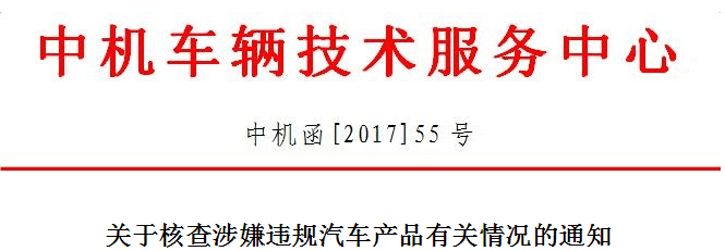 中機(jī)中心將核查汽車涉嫌存在生產(chǎn)不一致的違規(guī)問(wèn)題