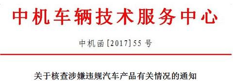 中机中心将核查汽车涉嫌存在生产不一致的违规问题