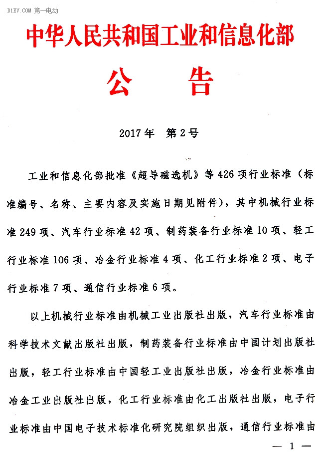 工信部批准电动汽车用异步/永磁同步驱动电机系统两项标准，7月1日起实施