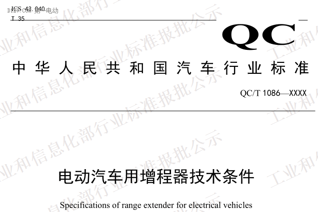 QC/T 1086-2017《电动汽车用增程器技术条件》