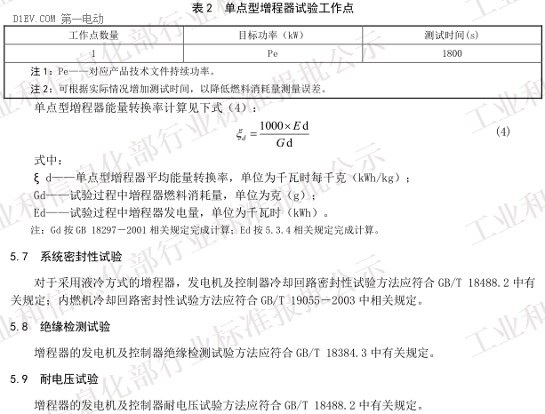 QC/T 1086-2017《电动汽车用增程器技术条件》