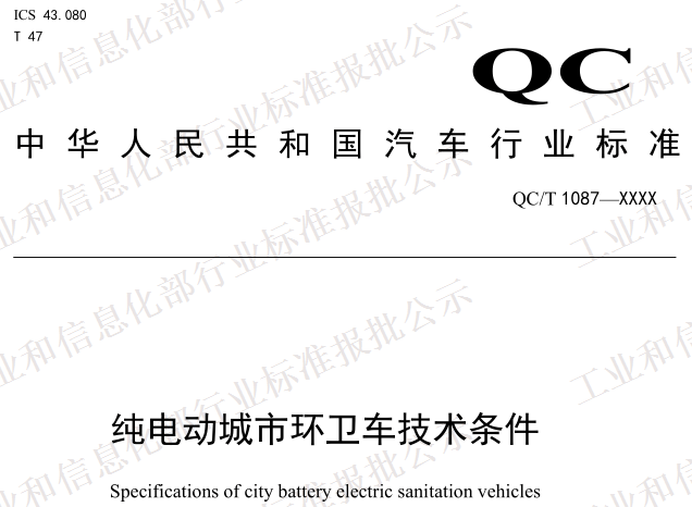 QC/T 1087-2017《純電動城市環(huán)衛(wèi)車技術(shù)條件》