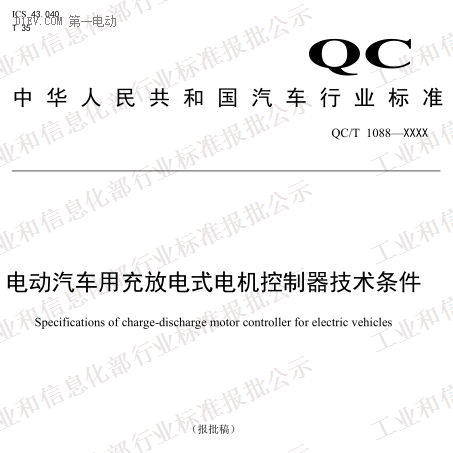 QC/T 1088-2017《电动汽车用充放电式电机控制器技术条件》(报批稿)