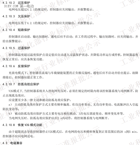 QC/T 1088-2017《電動汽車用充放電式電機控制器技術(shù)條件》(報批稿)