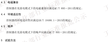 QC/T 1088-2017《电动汽车用充放电式电机控制器技术条件》(报批稿)