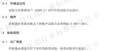 QC/T 1088-2017《電動汽車用充放電式電機控制器技術(shù)條件》(報批稿)