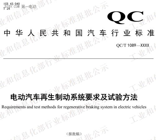 QC/T 1089-2017《電動汽車再生制動系統(tǒng)要求及試驗方法》（報批稿）