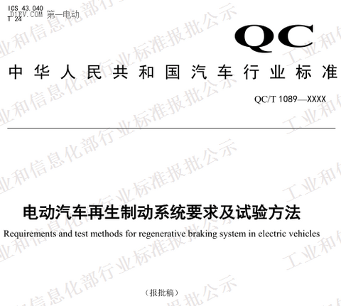 QC/T 1089-2017《电动汽车再生制动系统要求及试验方法》（报批稿）