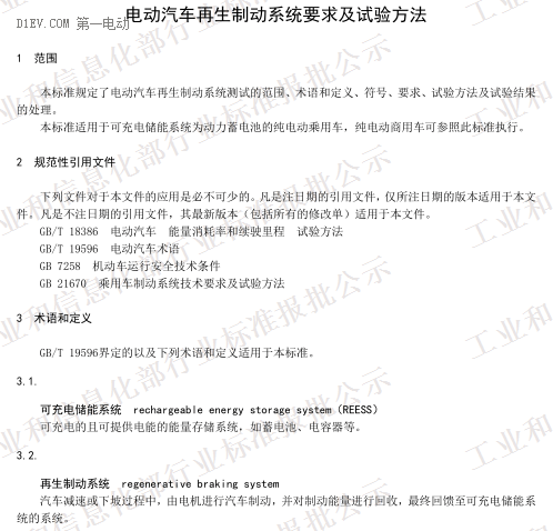 QC/T 1089-2017《電動汽車再生制動系統(tǒng)要求及試驗方法》（報批稿）