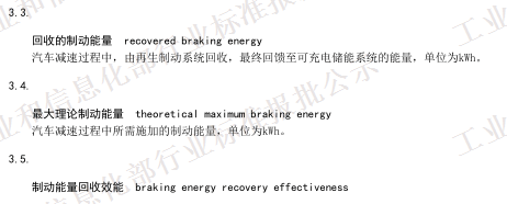 QC/T 1089-2017《电动汽车再生制动系统要求及试验方法》（报批稿）