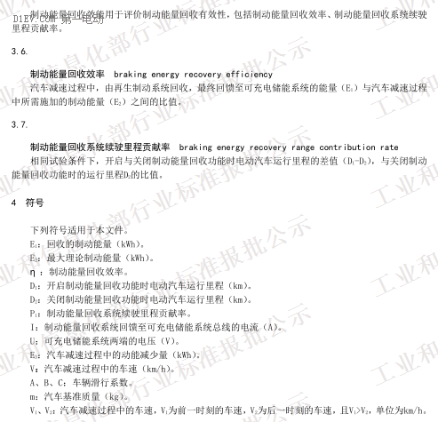 QC/T 1089-2017《電動汽車再生制動系統(tǒng)要求及試驗方法》（報批稿）