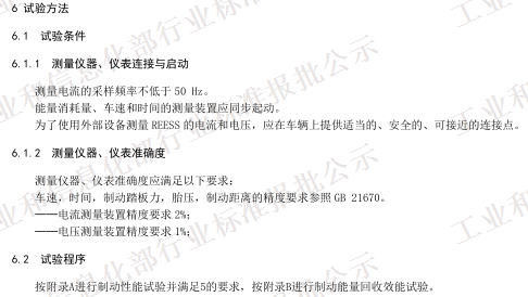 QC/T 1089-2017《電動汽車再生制動系統(tǒng)要求及試驗方法》（報批稿）