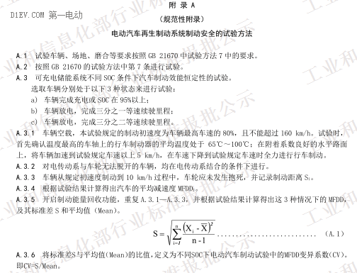 QC/T 1089-2017《電動汽車再生制動系統(tǒng)要求及試驗方法》（報批稿）