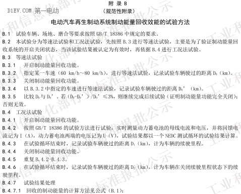 QC/T 1089-2017《电动汽车再生制动系统要求及试验方法》（报批稿）