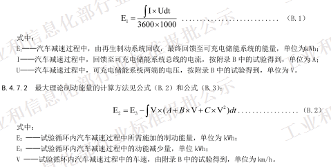 QC/T 1089-2017《电动汽车再生制动系统要求及试验方法》（报批稿）