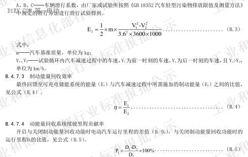 QC/T 1089-2017《電動汽車再生制動系統(tǒng)要求及試驗方法》（報批稿）