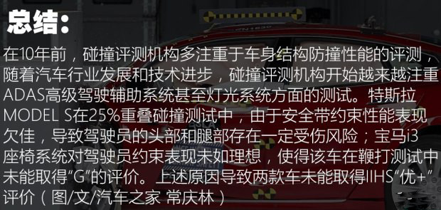  為何未獲IIHS優(yōu)+? 特斯拉MODEL S/寶馬i3安全碰撞測試解析
