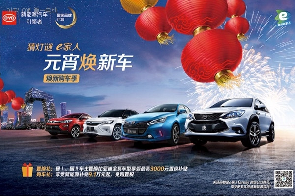 讓利鬧元宵，比亞迪分別給予純電動(dòng)/插電式混動(dòng)2.5萬(wàn)元/1.2萬(wàn)元廠家補(bǔ)貼
