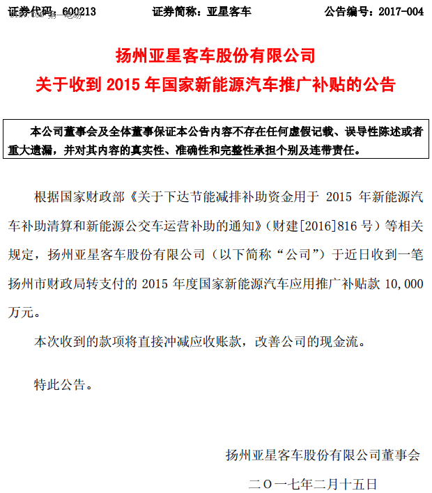 扬州亚星客车收到2015年国家新能源汽车补贴10000万元