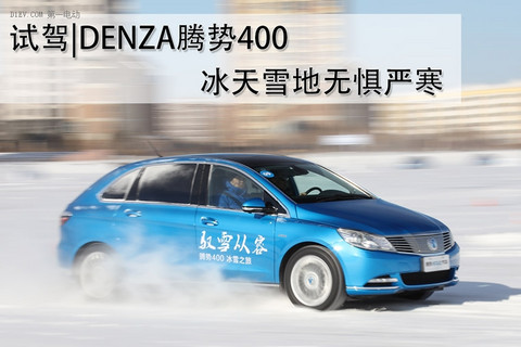 试驾DENZA腾势400 冰天雪地无惧严寒